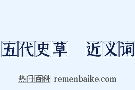 五代史草稾近义词是什么意思的图片